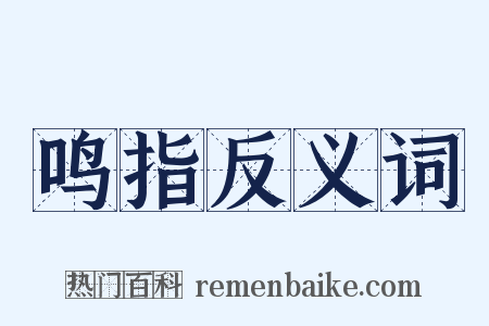 鸣指反义词是什么意思的图片
